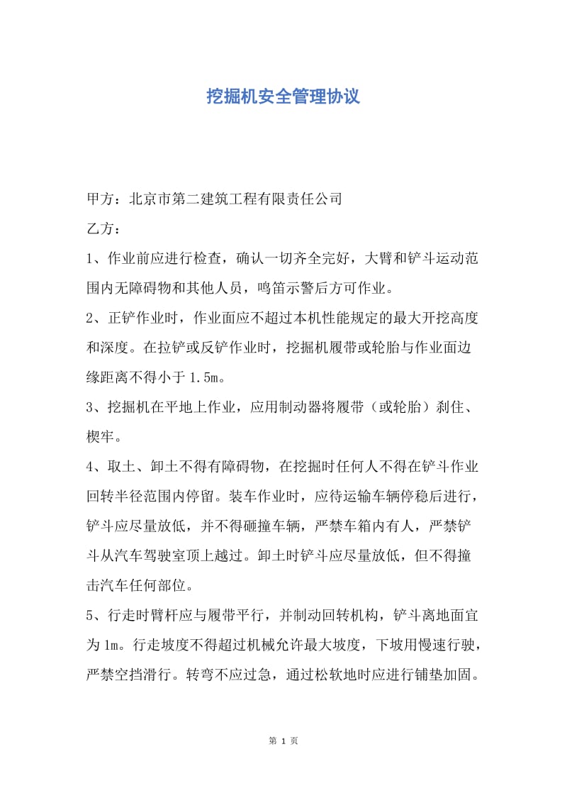 【合同范文】挖掘机安全管理协议.docx_第1页