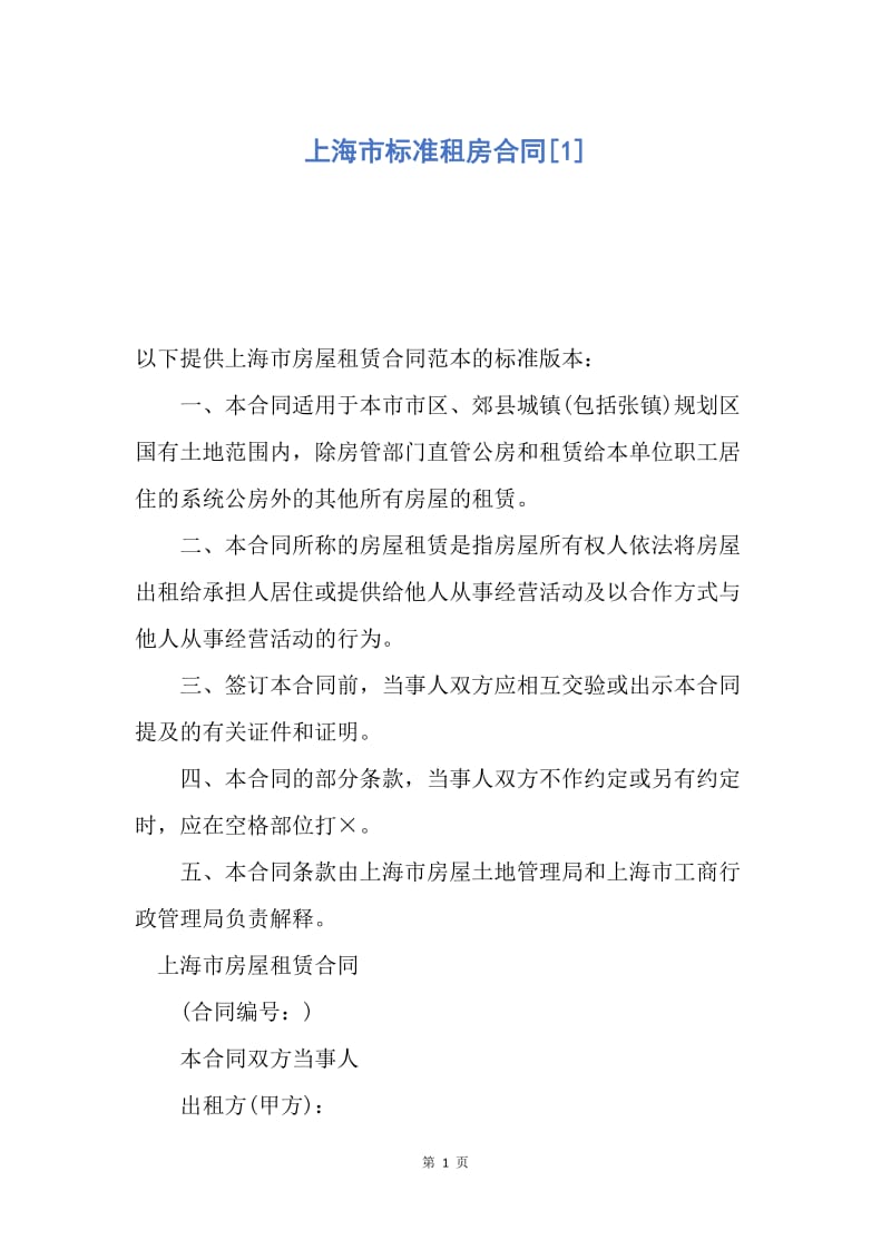 【合同范文】上海市标准租房合同[1].docx_第1页