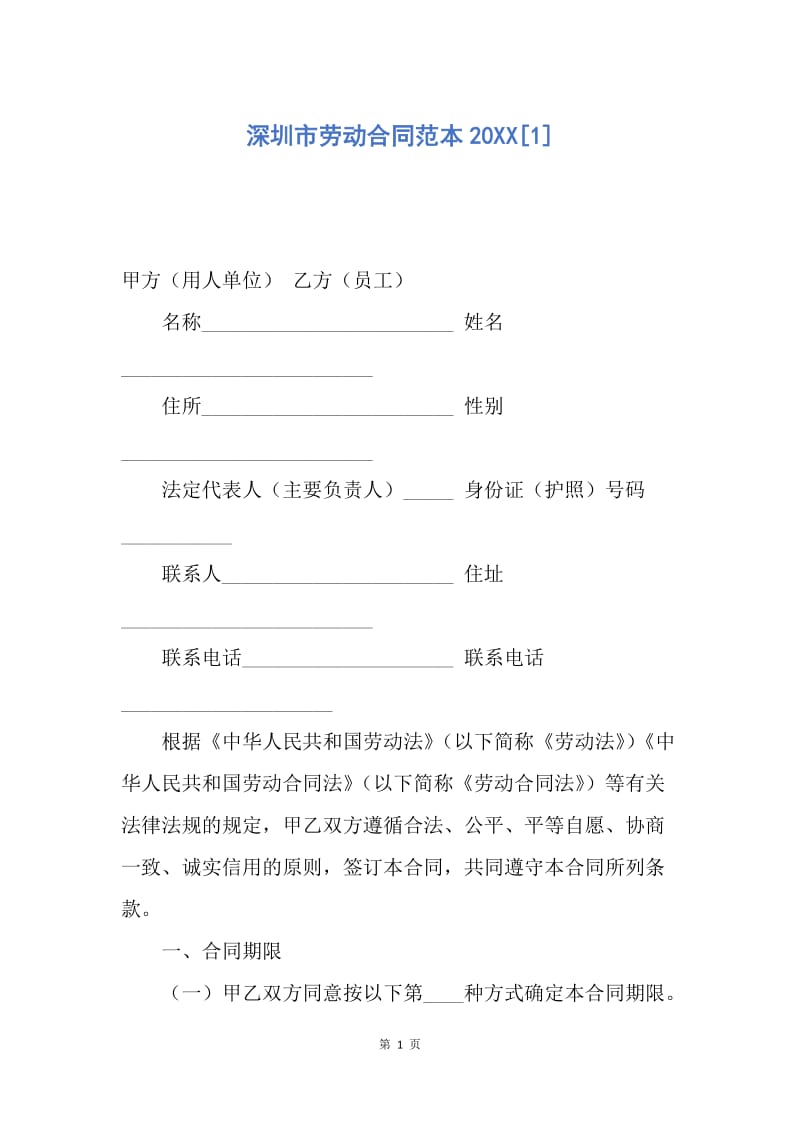 【合同范文】深圳市劳动合同范本20XX[1]_4.docx_第1页