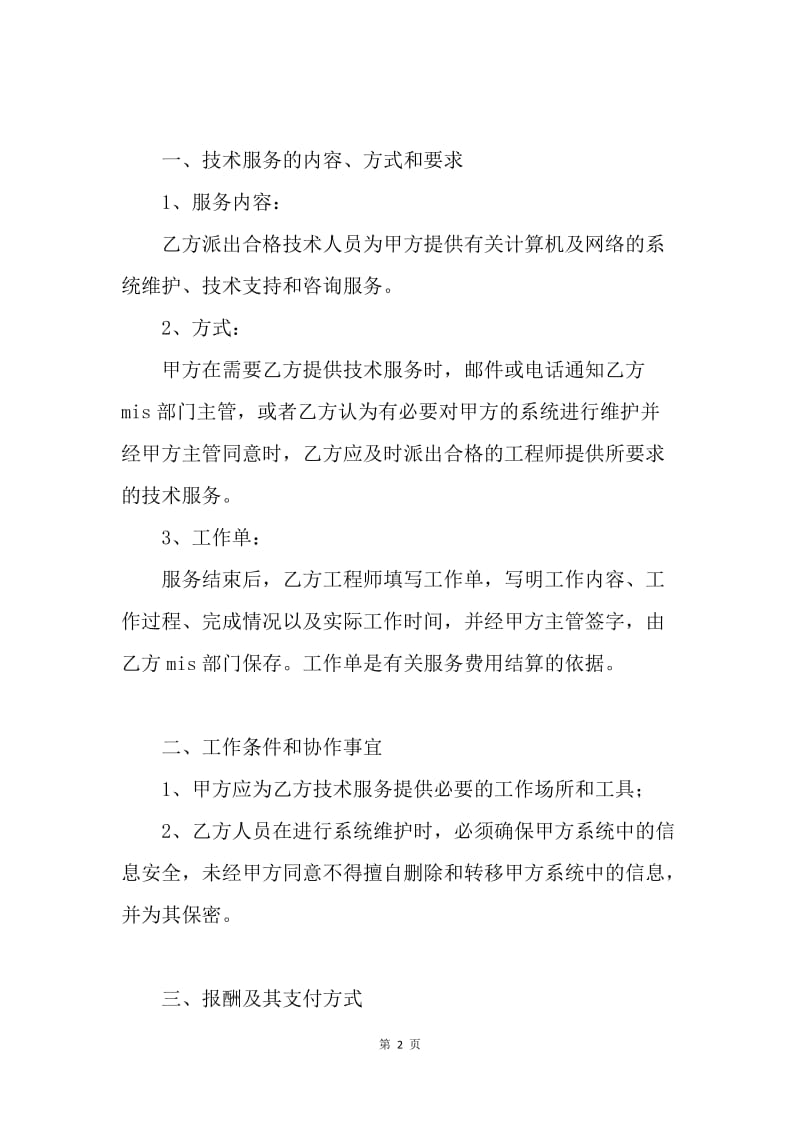 【合同范文】公司内部信息管理平台及其它技术服务合同范文.docx_第2页