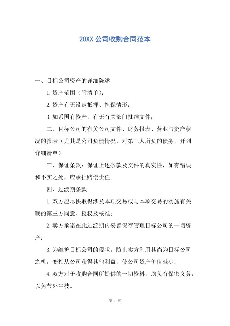 【合同范文】20XX公司收购合同范本.docx_第1页