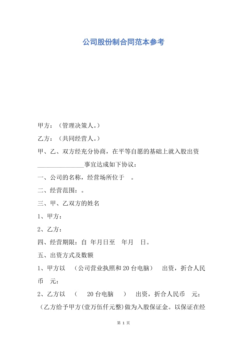 【合同范文】公司股份制合同范本参考.docx_第1页