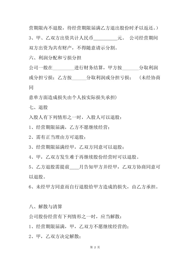 【合同范文】公司股份制合同范本参考.docx_第2页