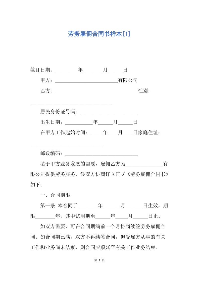 【合同范文】劳务雇佣合同书样本[1].docx_第1页