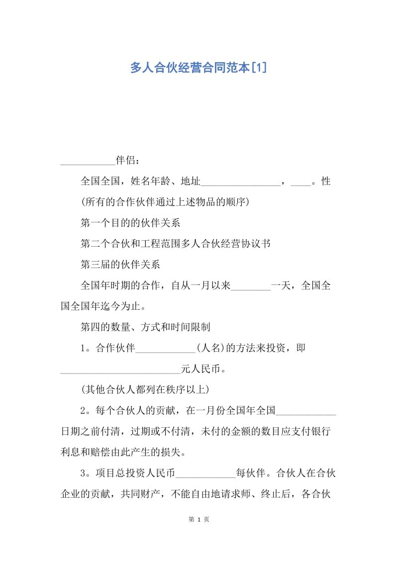 【合同范文】多人合伙经营合同范本[1].docx_第1页