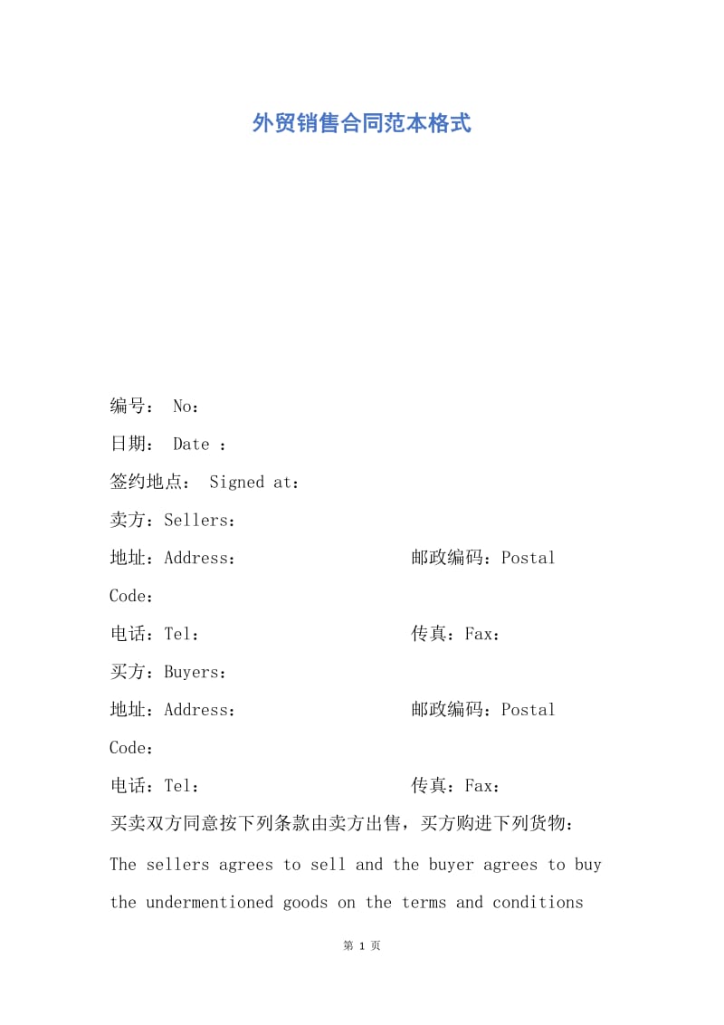 【合同范文】外贸销售合同范本格式.docx_第1页