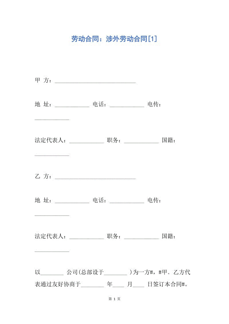 【合同范文】劳动合同：涉外劳动合同[1].docx