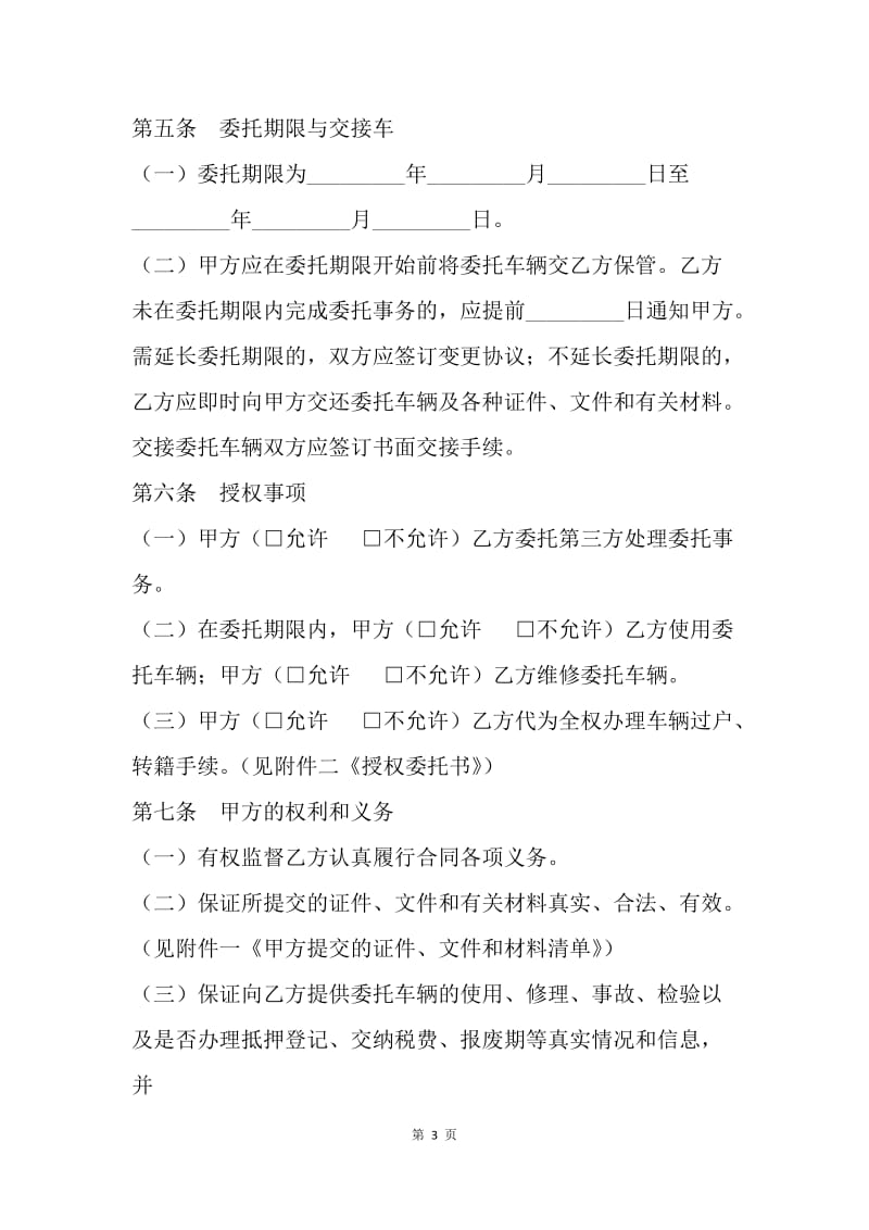 【合同范文】北京市二手车行纪销售合同样本[1].docx_第3页