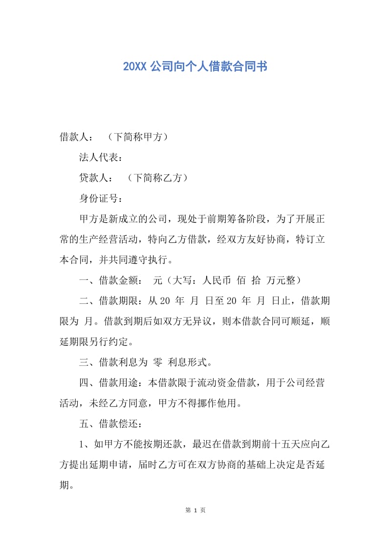 【合同范文】20XX公司向个人借款合同书.docx_第1页