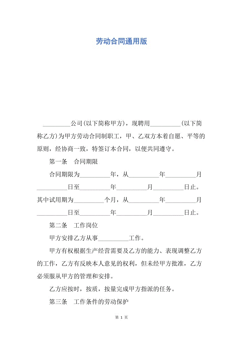 【合同范文】劳动合同通用版.docx