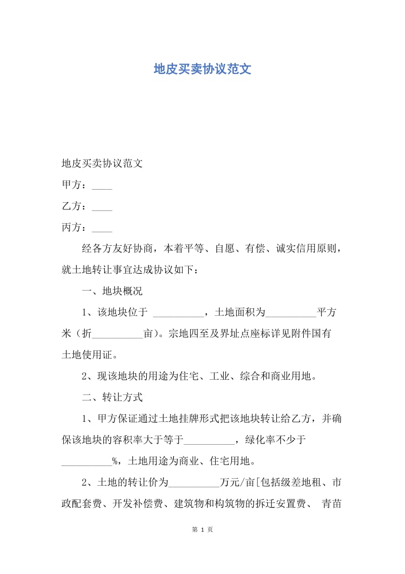 【合同范文】地皮买卖协议范文.docx_第1页