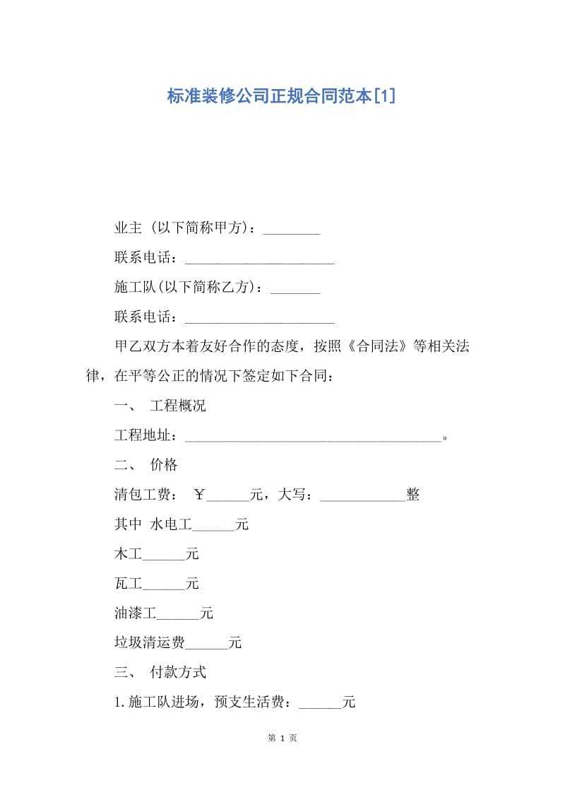 【合同范文】标准装修公司正规合同范本[1].docx