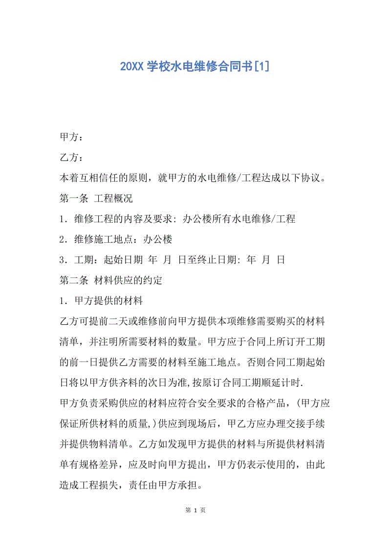 【合同范文】20XX学校水电维修合同书[1].docx