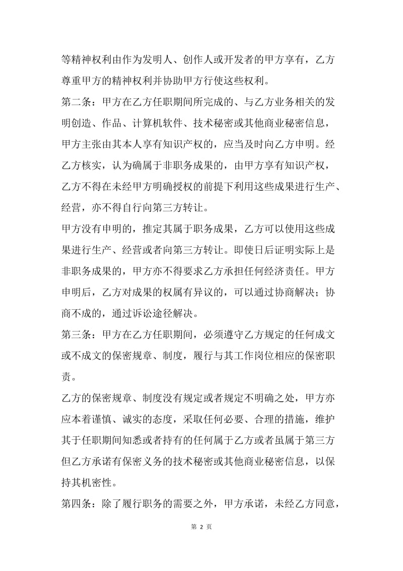 【合同范文】公司员工保密协议范本.docx_第2页