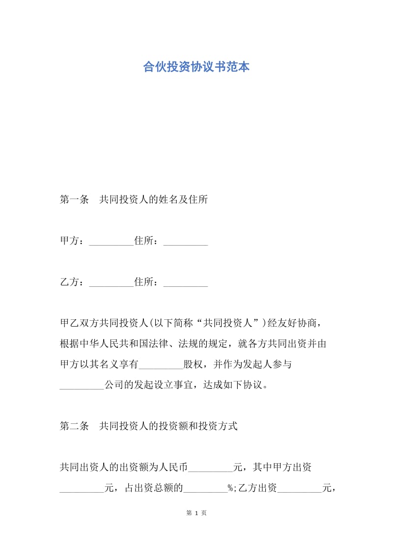 【合同范文】合伙投资协议书范本.docx_第1页