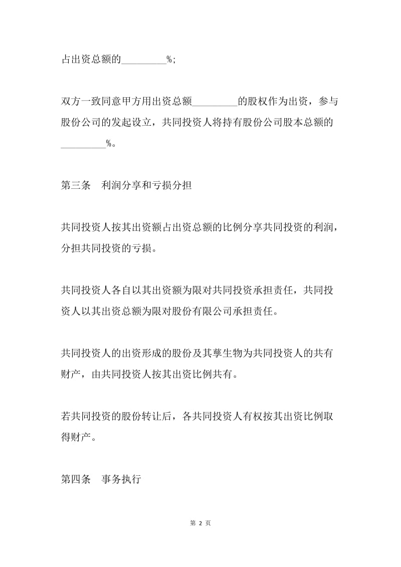 【合同范文】合伙投资协议书范本.docx_第2页