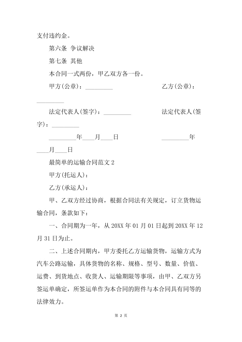 【合同范文】最简单的运输合同范文[1].docx_第2页