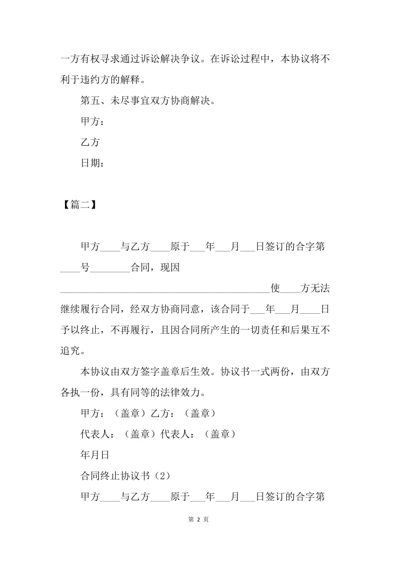 【合同范文】合同解除协议范本三篇.docx_第2页