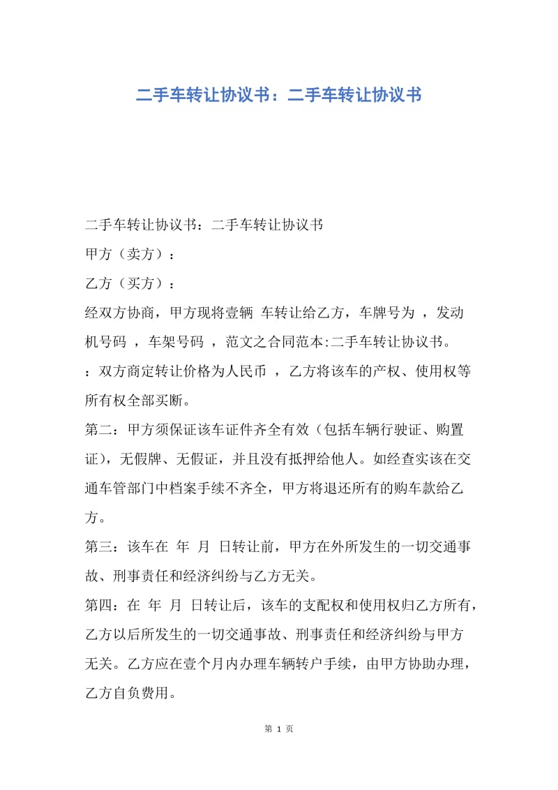 【合同范文】二手车转让协议书：二手车转让协议书.docx_第1页