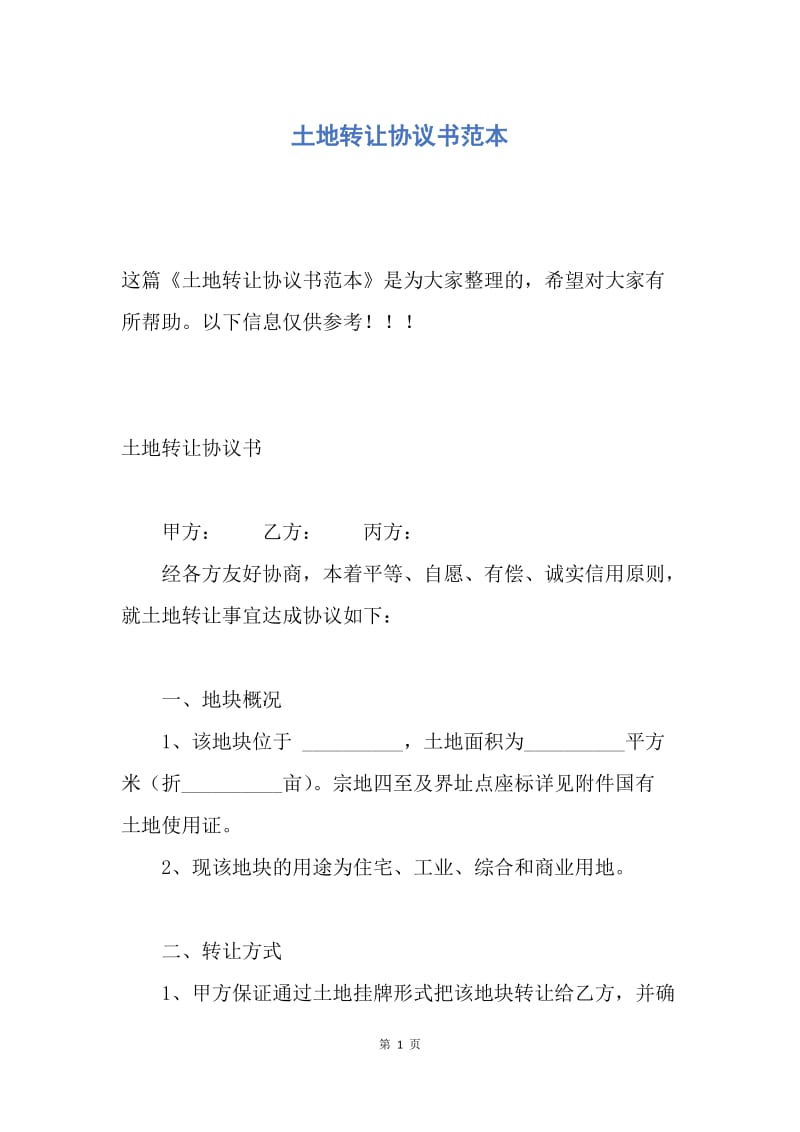 【合同范文】土地转让协议书范本.docx_第1页