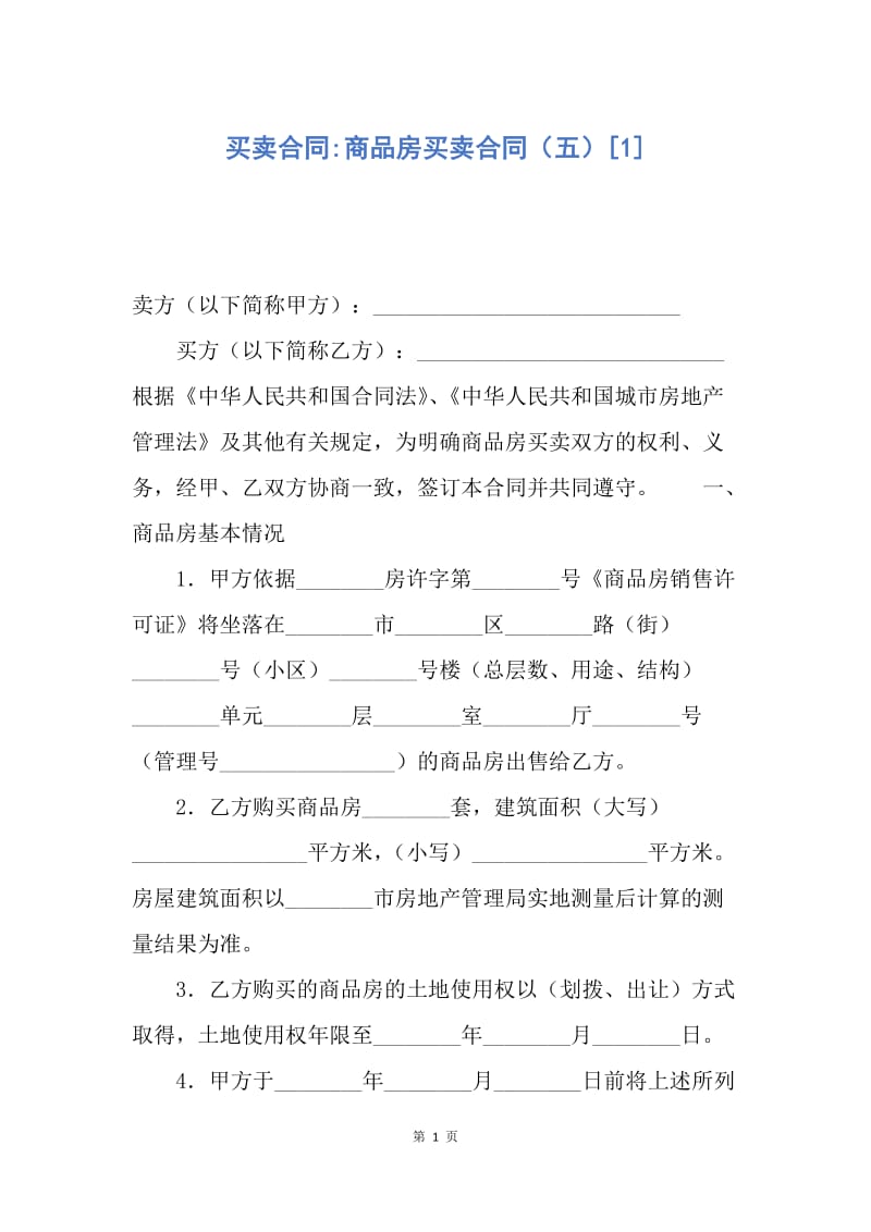 【合同范文】买卖合同-商品房买卖合同（五）[1].docx_第1页