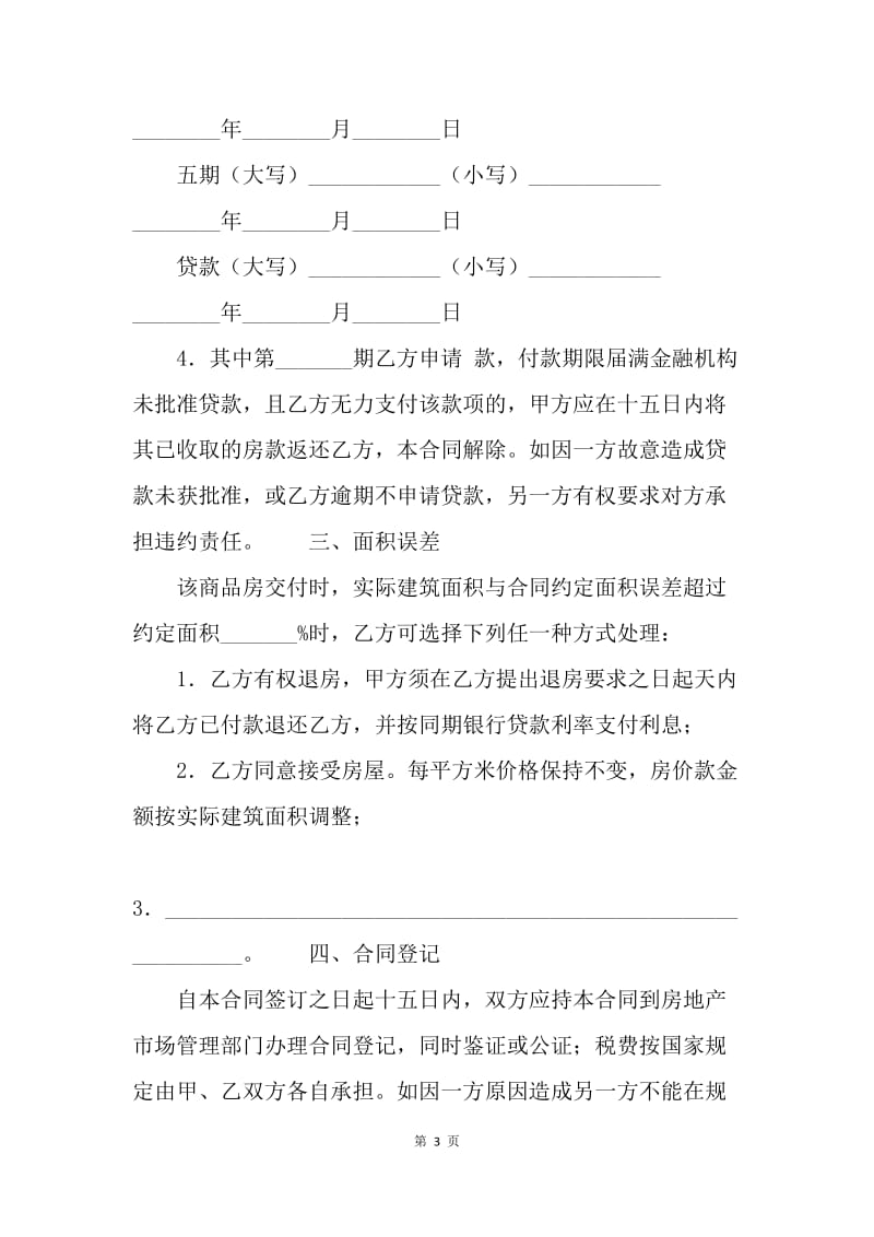 【合同范文】买卖合同-商品房买卖合同（五）[1].docx_第3页