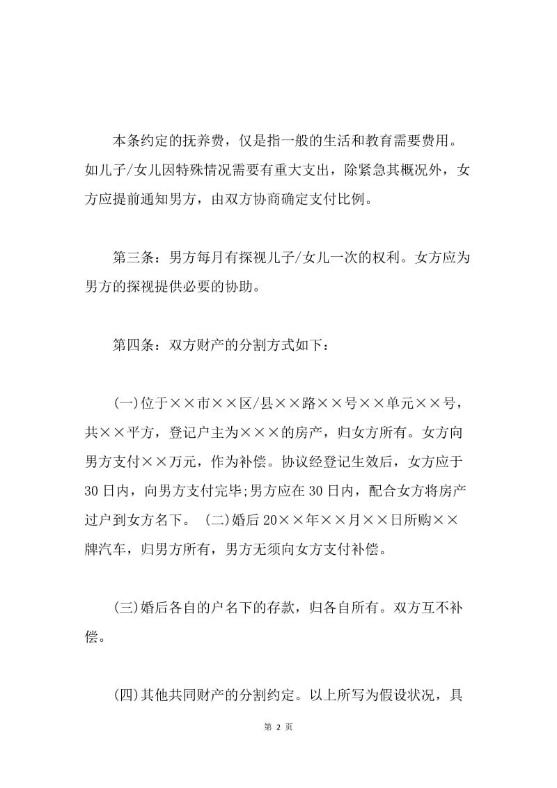 【合同范文】20XX自愿离婚协议书.docx_第2页