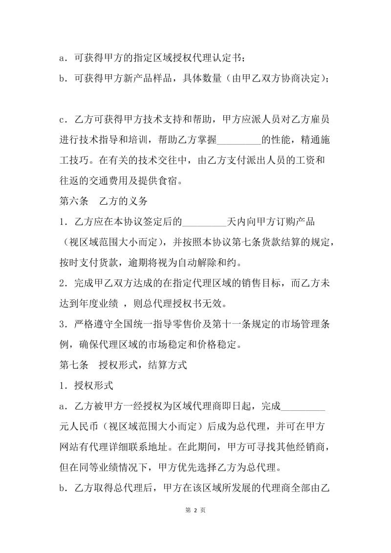 【合同范文】区域代理销售协议书范文[1].docx_第2页