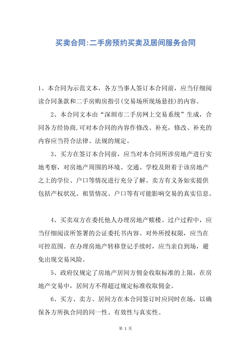 【合同范文】买卖合同-二手房预约买卖及居间服务合同.docx_第1页