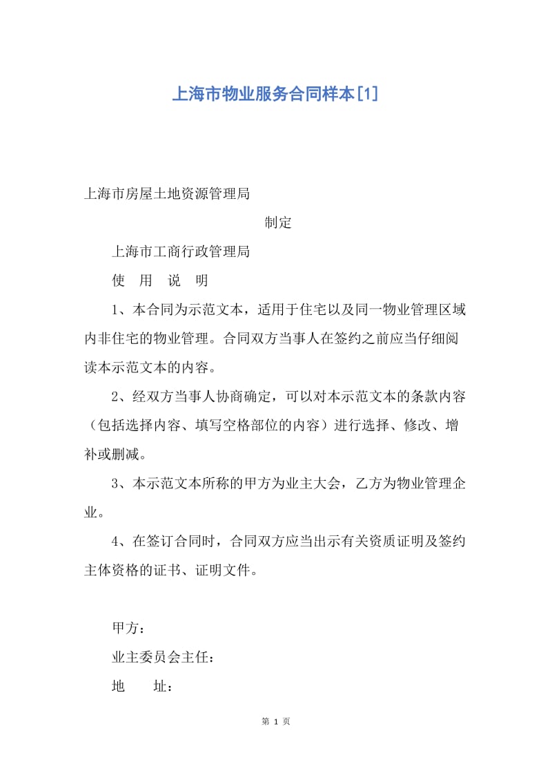 【合同范文】上海市物业服务合同样本[1].docx_第1页