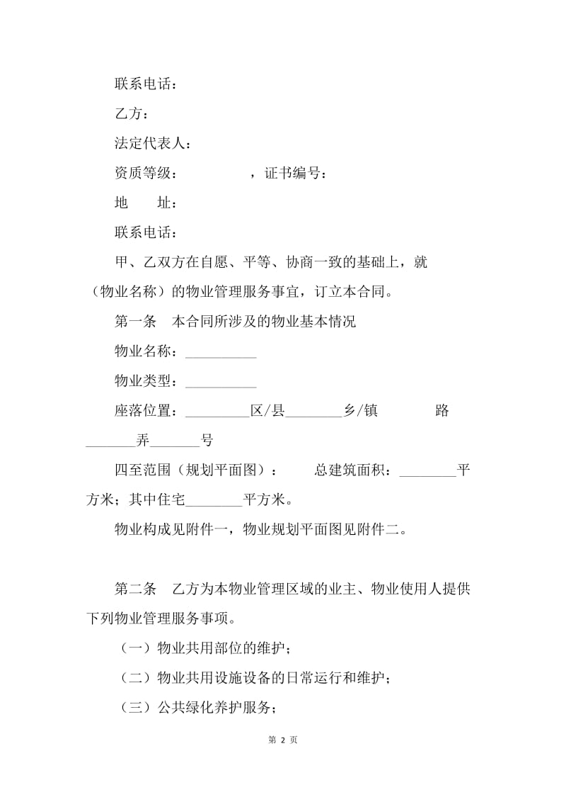 【合同范文】上海市物业服务合同样本[1].docx_第2页
