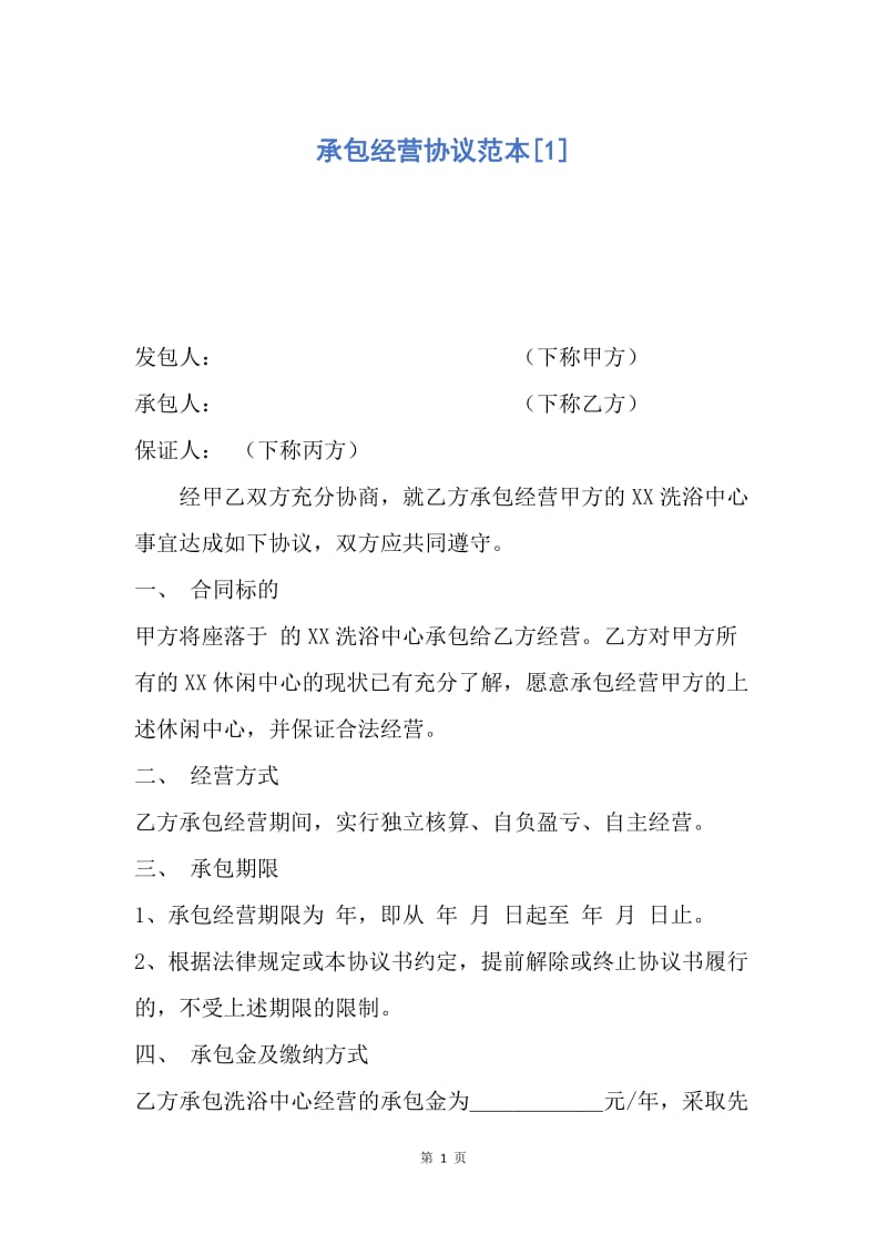 【合同范文】承包经营协议范本[1].docx_第1页