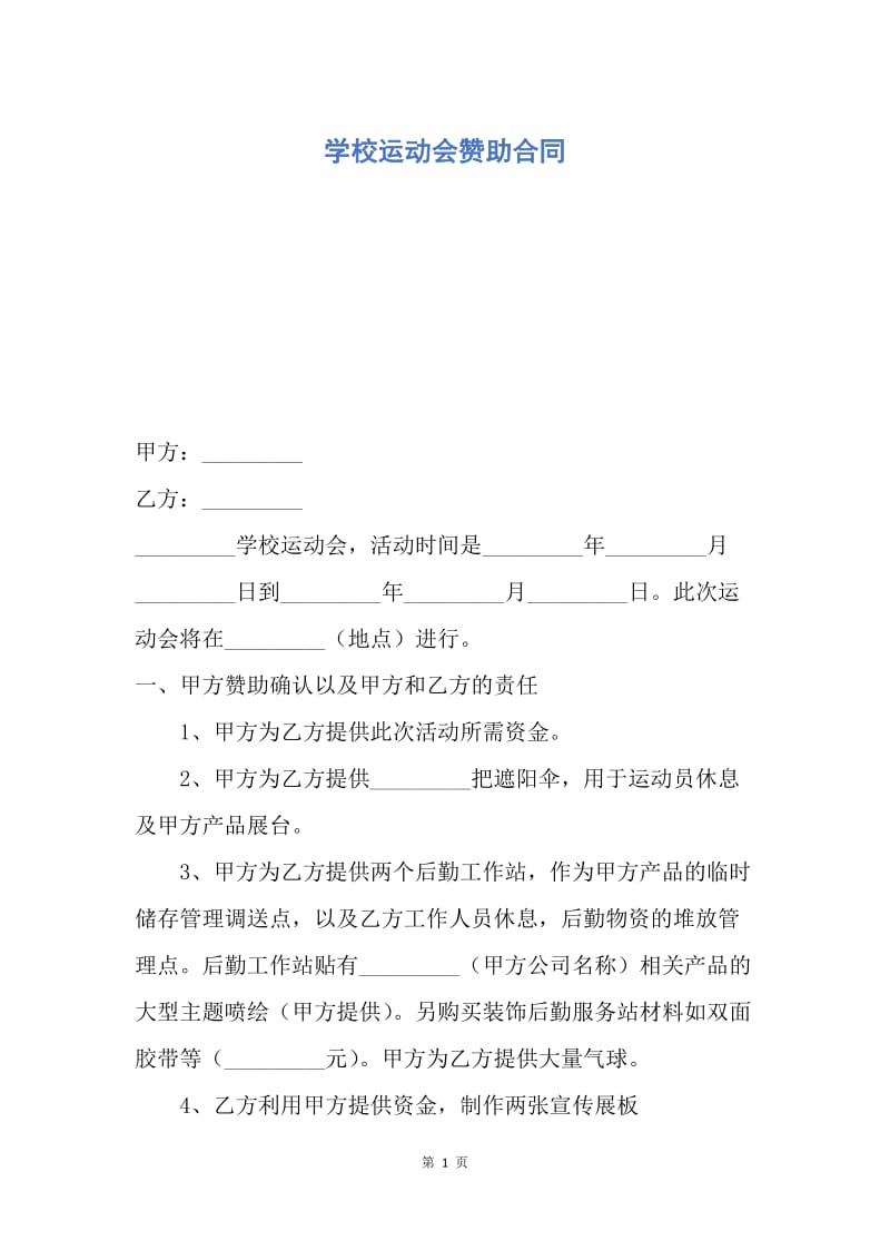 【合同范文】学校运动会赞助合同.docx_第1页