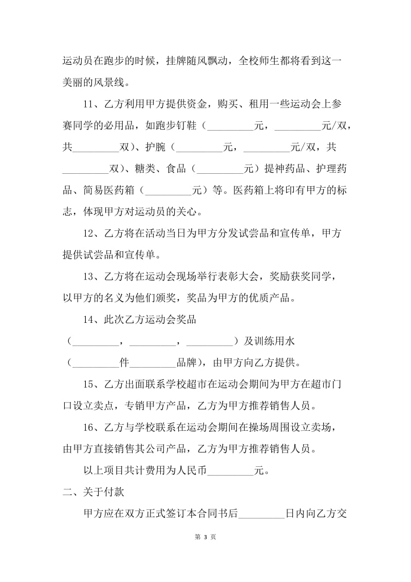 【合同范文】学校运动会赞助合同.docx_第3页