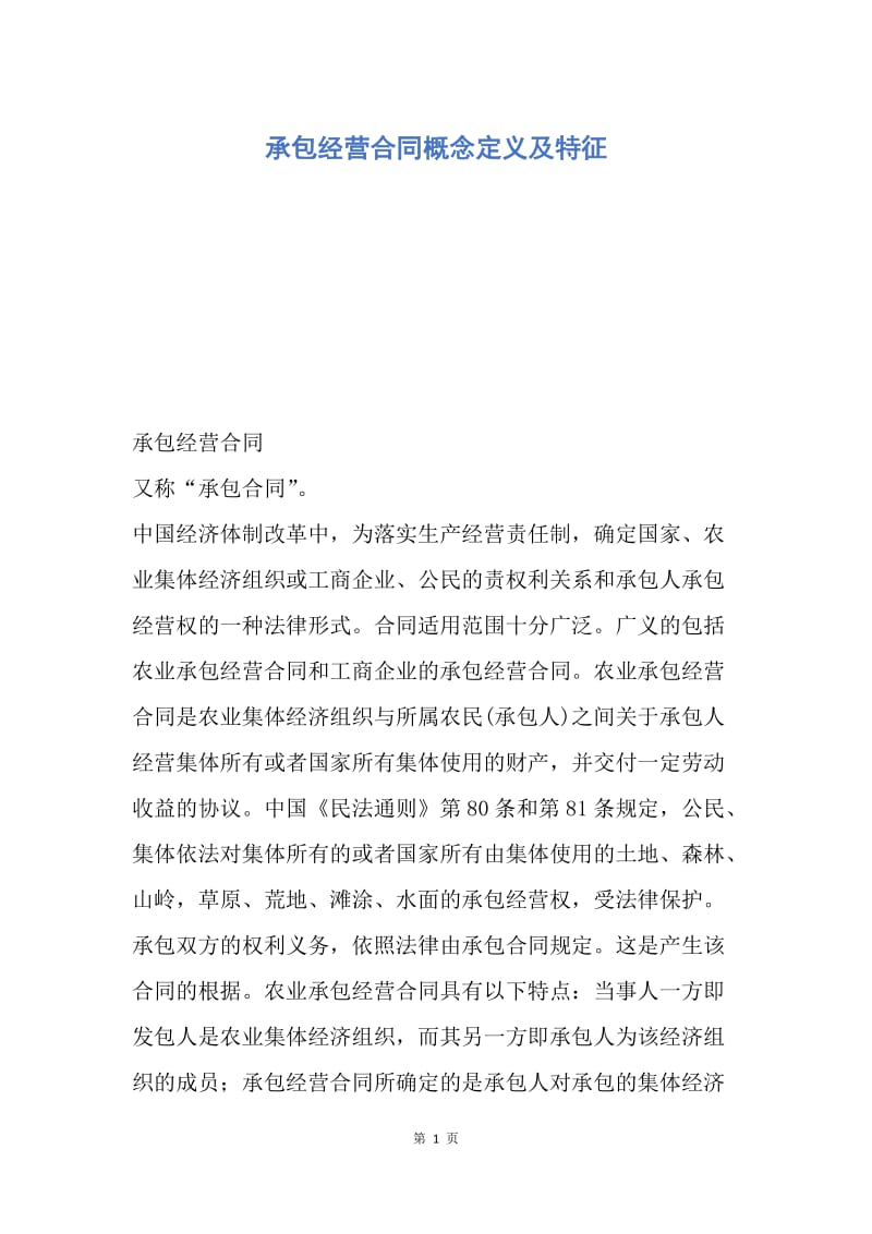 【合同范文】承包经营合同概念定义及特征.docx_第1页