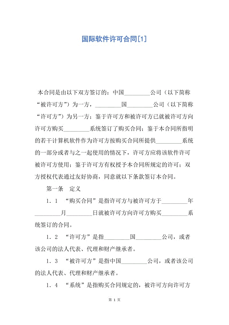 【合同范文】国际软件许可合同[1].docx