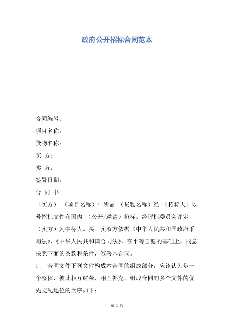 【合同范文】政府公开招标合同范本.docx_第1页