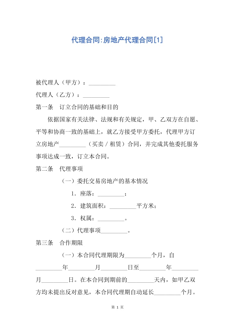 【合同范文】代理合同-房地产代理合同[1].docx_第1页