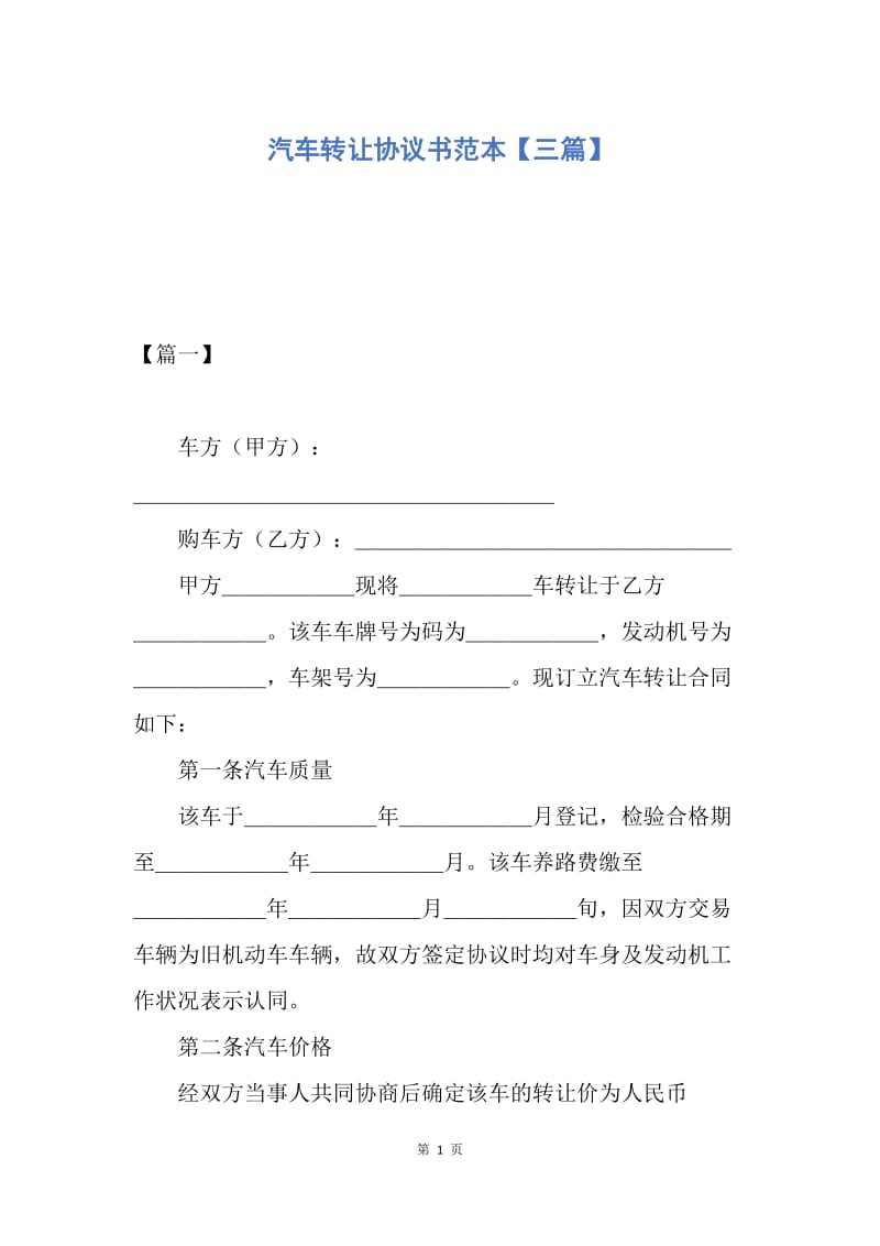 【合同范文】汽车转让协议书范本【三篇】.docx_第1页