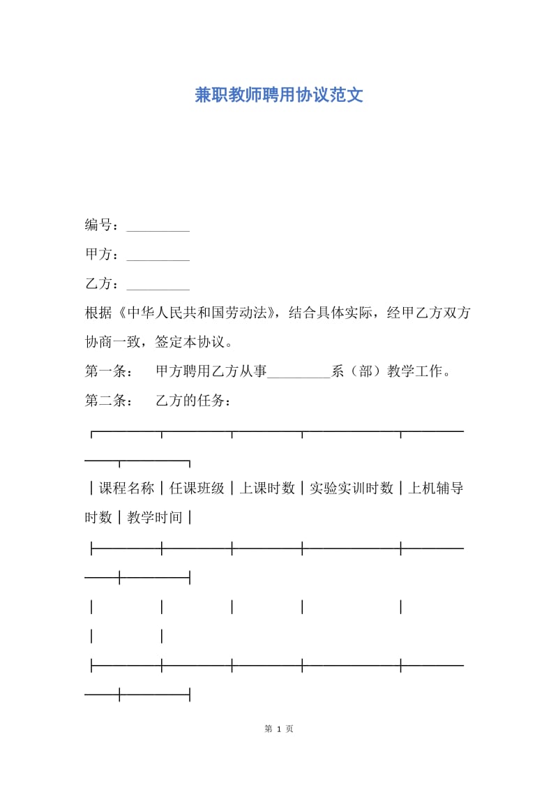 【合同范文】兼职教师聘用协议范文.docx_第1页