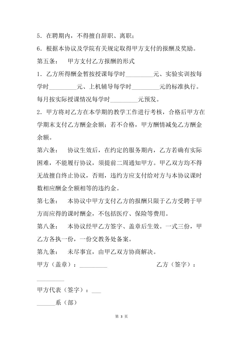 【合同范文】兼职教师聘用协议范文.docx_第3页