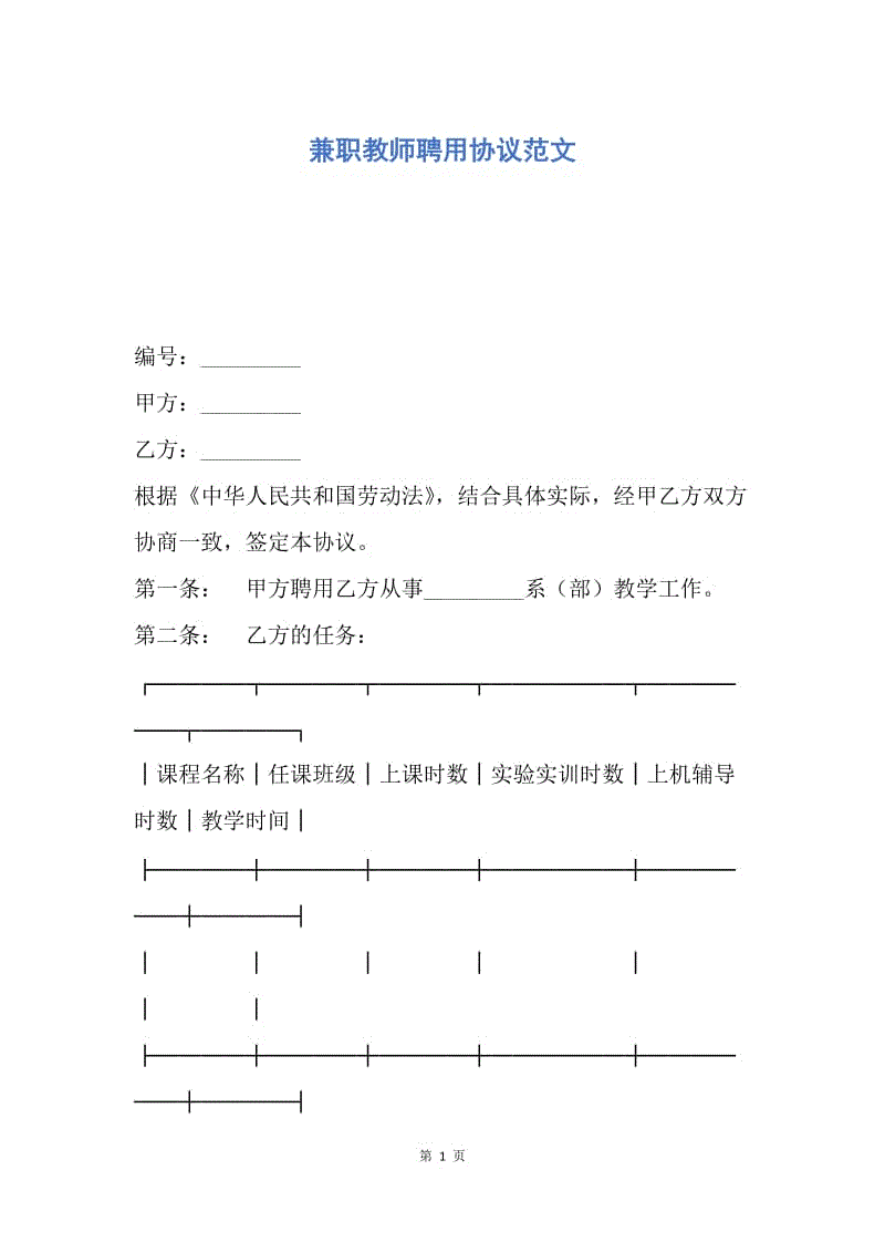 【合同范文】兼职教师聘用协议范文.docx