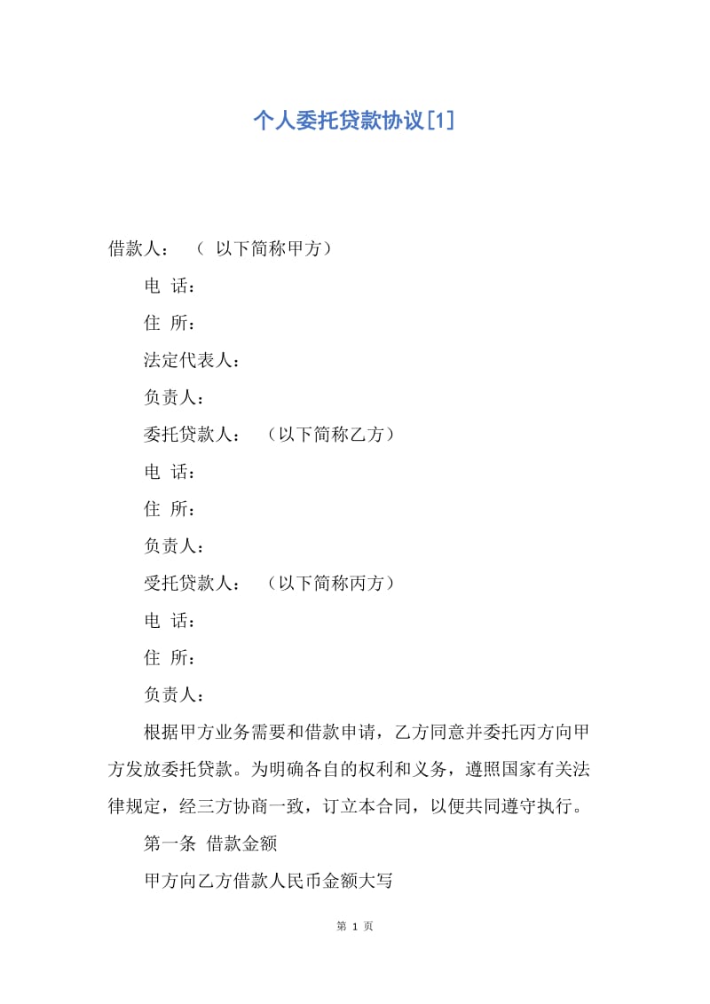 【合同范文】个人委托贷款协议[1].docx_第1页