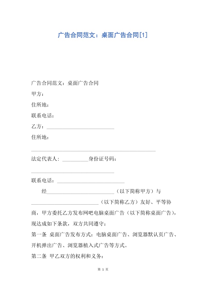 【合同范文】广告合同范文：桌面广告合同[1].docx_第1页