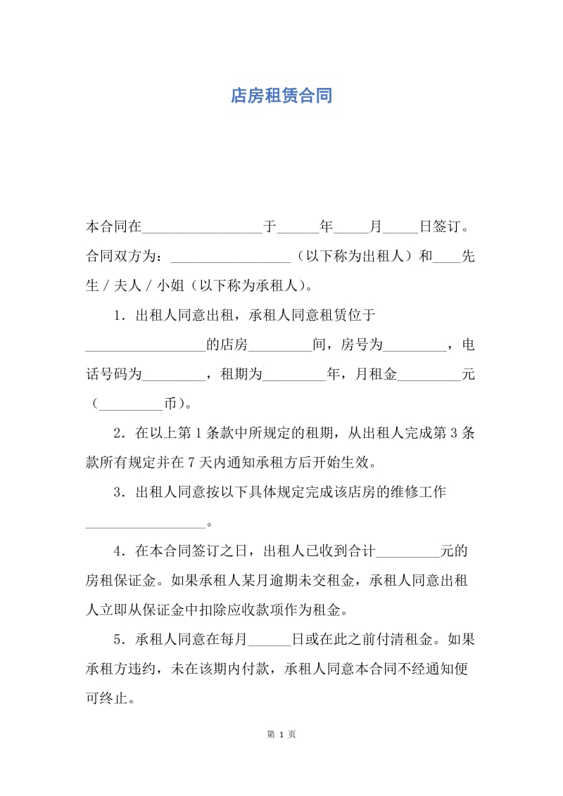 【合同范文】店房租赁合同.docx_第1页