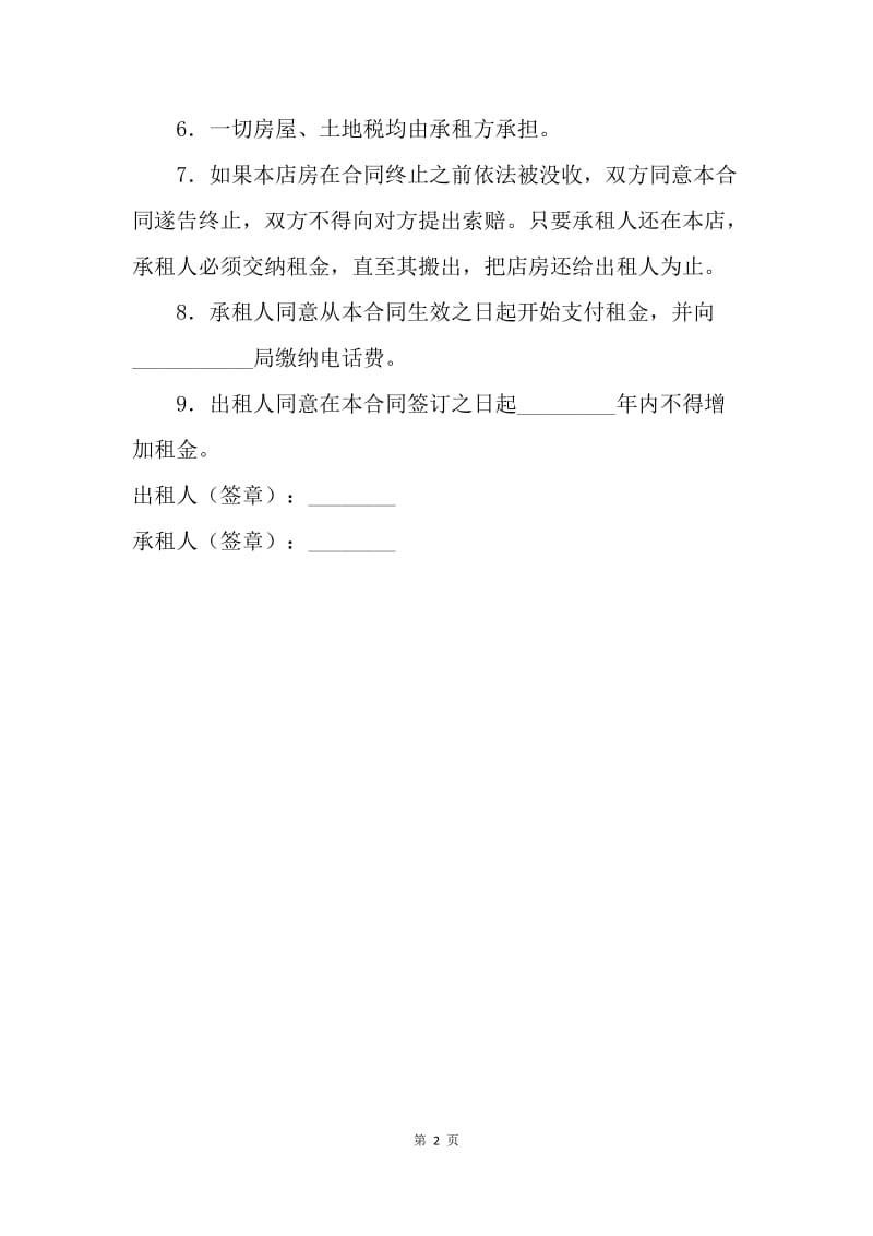 【合同范文】店房租赁合同.docx_第2页