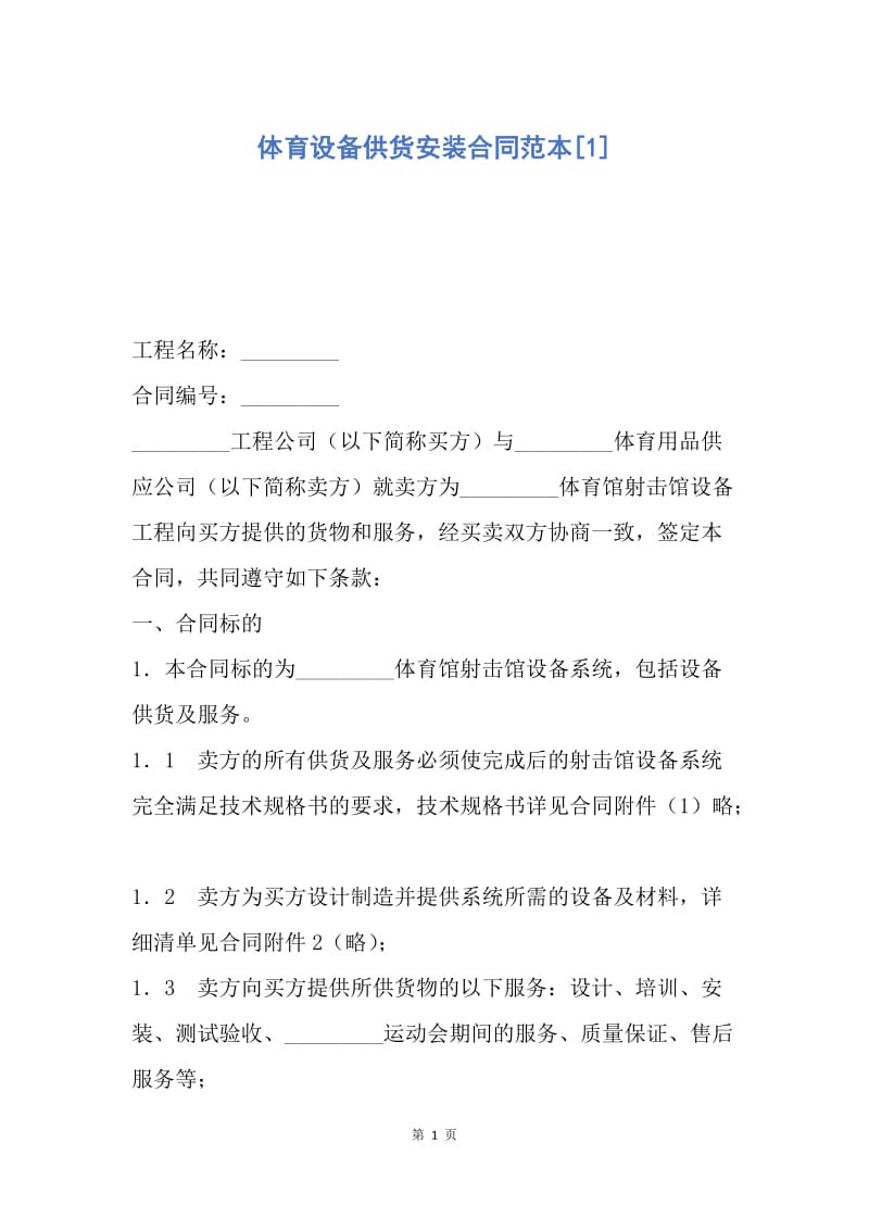 【合同范文】体育设备供货安装合同范本[1].docx_第1页