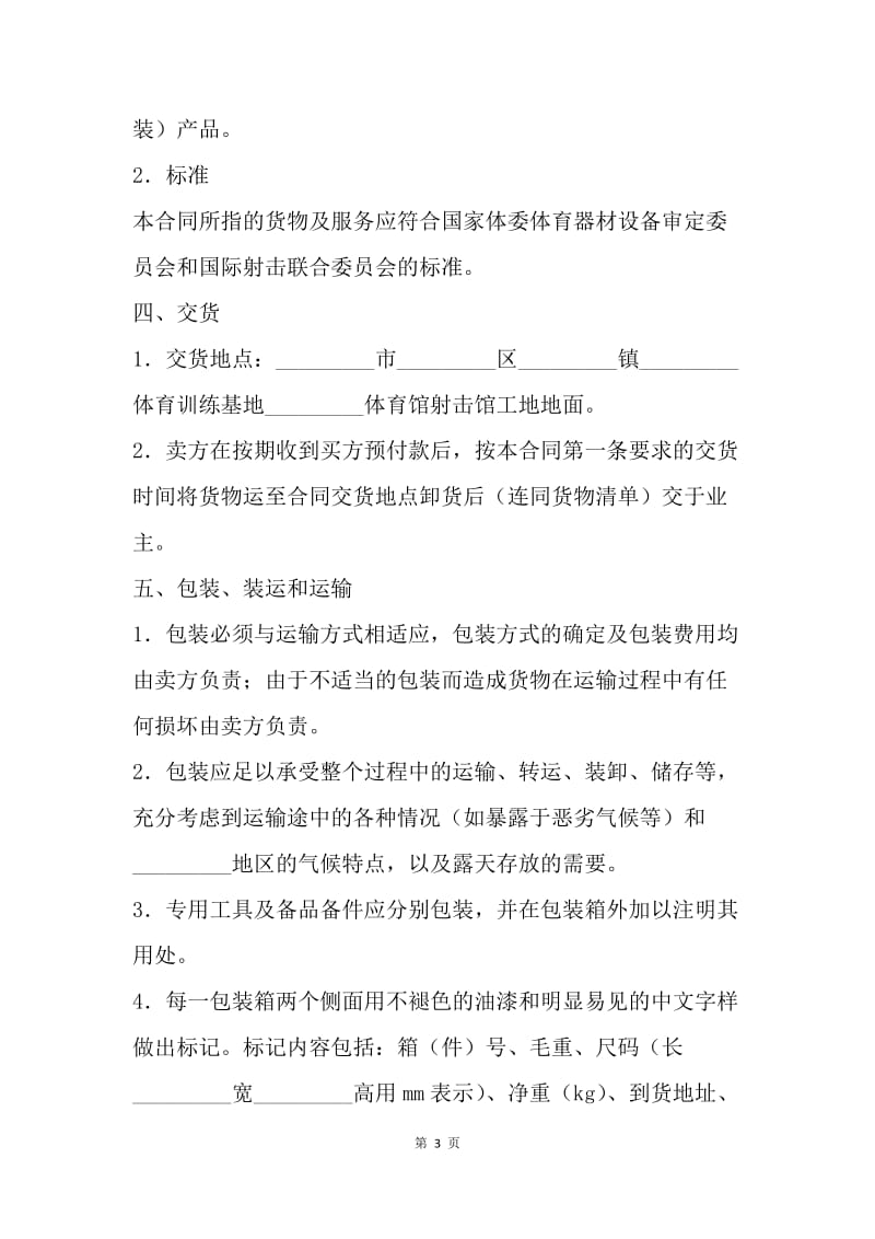 【合同范文】体育设备供货安装合同范本[1].docx_第3页