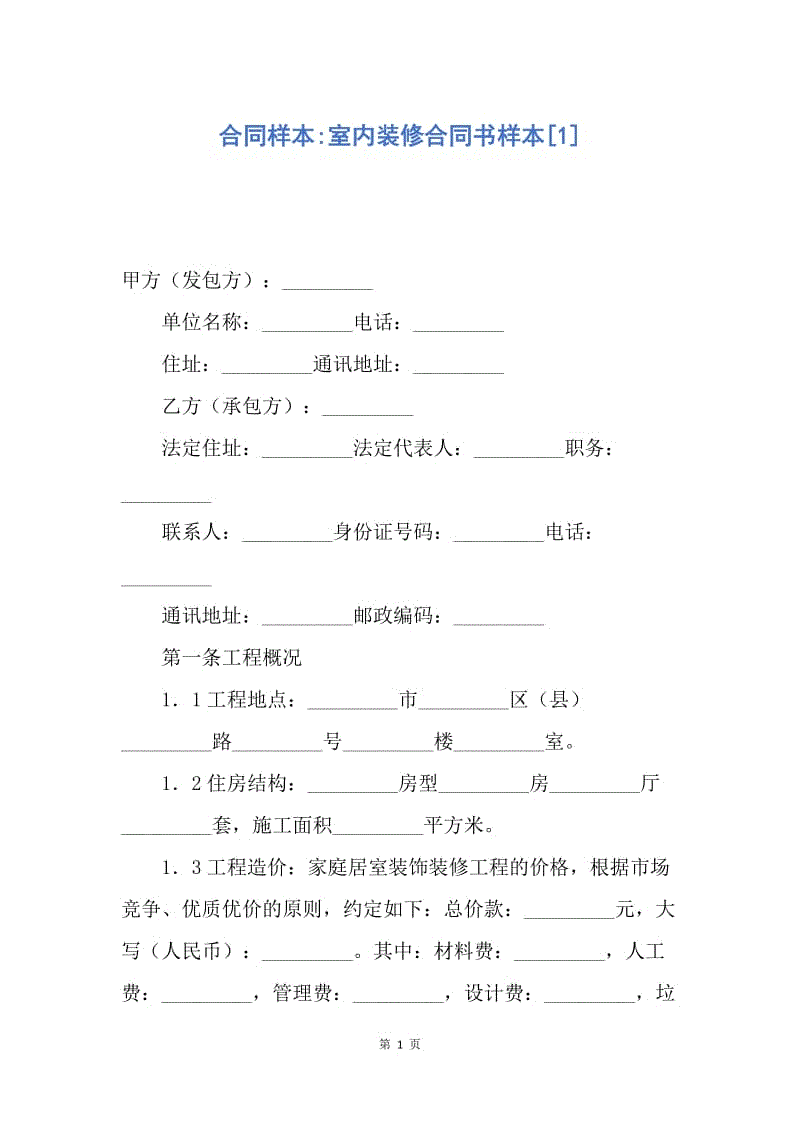 【合同范文】合同样本-室内装修合同书样本[1].docx