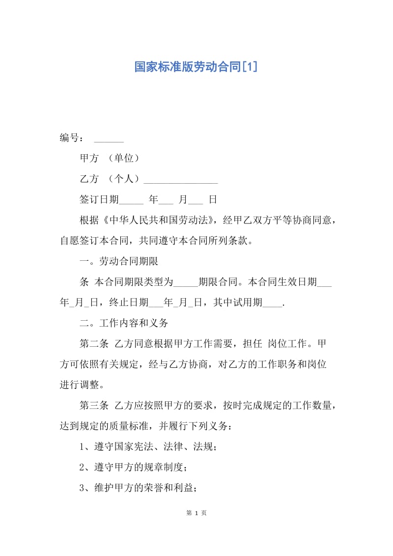 【合同范文】国家标准版劳动合同[1].docx_第1页